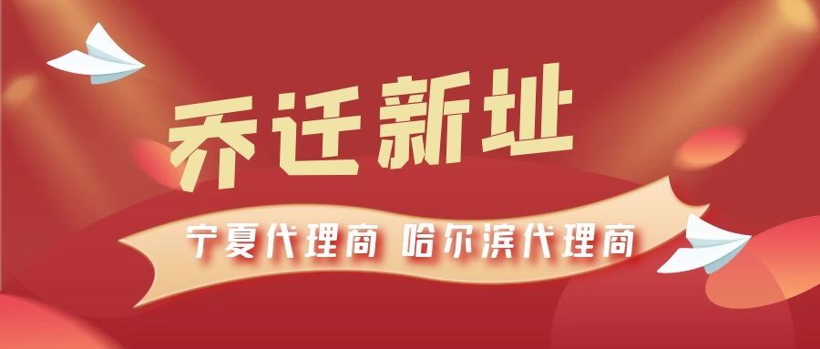 恭喜寧夏代理商哈爾濱代理商喬遷新址，2021一起再創(chuàng)輝煌！