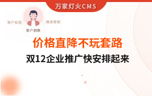 雙12年終大促，價格直降不玩套路！抗疫三年終結(jié)束，企業(yè)推廣快安排起來~