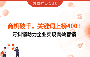 商機破千，關鍵詞上榜400+！萬抖銷助力企業(yè)實現(xiàn)營銷