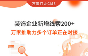 裝飾企業(yè)新增線索200+，萬家推助力多個訂單正在對接！