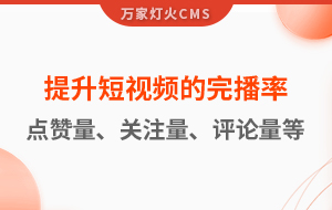 如何提升短視頻的完播率、點贊量、關(guān)注量、評論量、轉(zhuǎn)發(fā)量